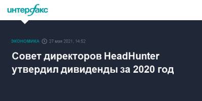 Совет директоров HeadHunter утвердил дивиденды за 2020 год