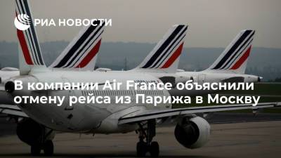 В компании Air France объяснили причины отменs рейса из Парижа в Москву
