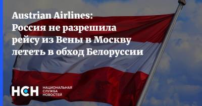 Austrian Airlines: Россия не разрешила рейсу из Вены в Москву лететь в обход Белоруссии
