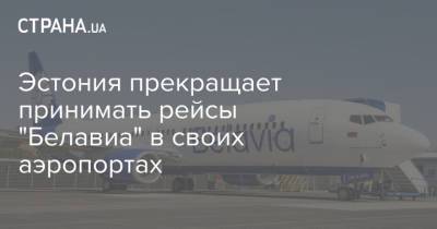 Эстония прекращает принимать рейсы "Белавиа" в своих аэропортах