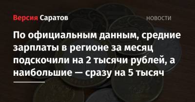 По официальным данным, средние зарплаты в регионе за месяц подскочили на 2 тысячи рублей, а наибольшие — сразу на 5 тысяч
