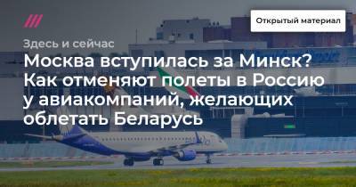 Москва вступилась за Минск? Как отменяют полеты в Россию у авиакомпаний, желающих облетать Беларусь
