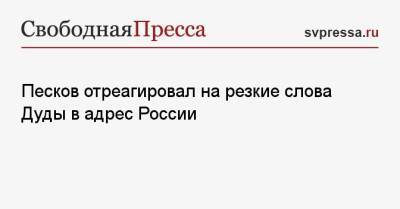 Песков отреагировал на резкие слова Дуды в адрес России
