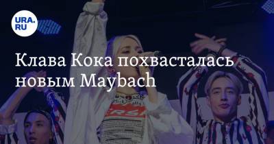 Клава Кока похвасталась новым Maybach