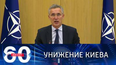60 минут. Украину не позвали на саммит НАТО в Брюсселе