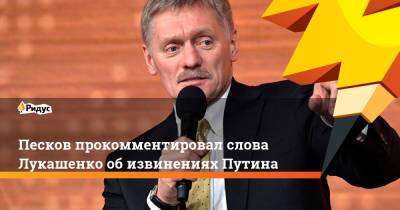 Песков прокомментировал слова Лукашенко обизвинениях Путина