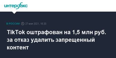 TikTok оштрафован на 1,5 млн руб. за отказ удалить запрещенный контент