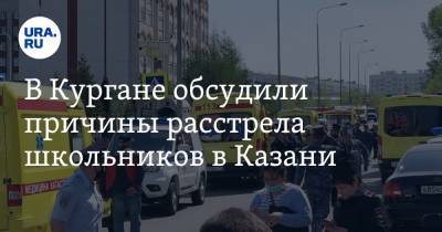 В Кургане обсудили причины расстрела школьников в Казани. «Дайте подросткам в чем-то быть первыми»