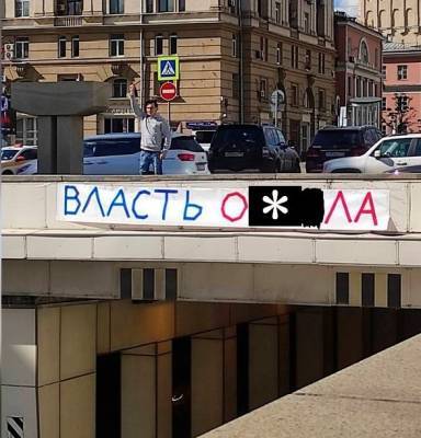 В Москве активиста арестовали на 15 суток за баннер «Власть ******»