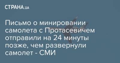 Письмо о минировании самолета с Протасевичем отправили на 24 минуты позже, чем развернули самолет - СМИ