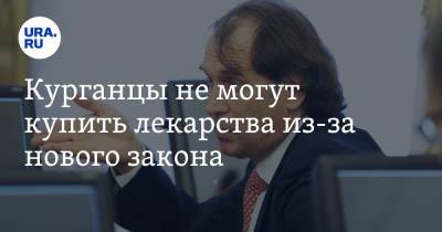 Курганцы не могут купить лекарства из-за нового закона. Пожаловались кандидату в Госдуму