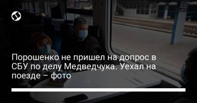 Порошенко не пришел на допрос в СБУ по делу Медведчука. Уехал на поезде – фото