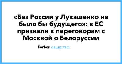 «Без России у Лукашенко не было бы будущего»: в ЕС призвали к переговорам с Москвой о Белоруссии