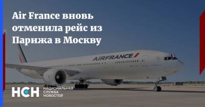 Air France вновь отменила рейс из Парижа в Москву