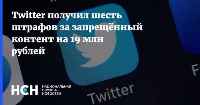 Twitter получил шесть штрафов за запрещённый контент на 19 млн рублей