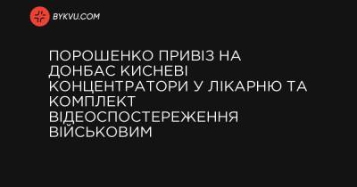 Порошенко привіз на Донбас кисневі концентратори у лікарню та комплект відеоспостереження військовим