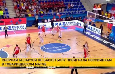Сборная Беларуси по баскетболу проиграла россиянкам в товарищеском матче