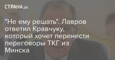 "Не ему решать". Лавров ответил Кравчуку, который хочет перенести переговоры ТКГ из Минска