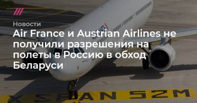 Air France и Austrian Airlines не получили разрешения на полеты в Россию в обход Беларуси