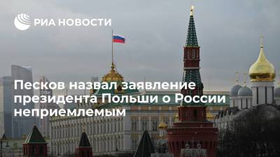 Песков назвал заявление президента Польши о России неприемлемым