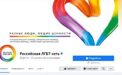 Петербургская прокуратура требует запретить сообщество «Российской ЛГБТ-сети» в Facebook после жалобы единоросса