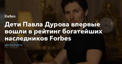 Дети Павла Дурова впервые вошли в рейтинг богатейших наследников Forbes