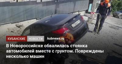 В Новороссийске обвалилась стоянка автомобилей вместе с грунтом. Повреждены несколько машин
