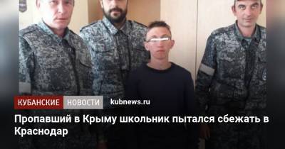 Пропавший в Крыму школьник пытался сбежать в Краснодар