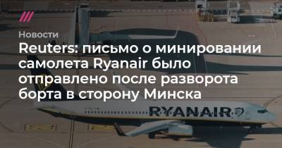 Reuters: письмо о минировании самолета Ryanair было отправлено после разворота борта в сторону Минска