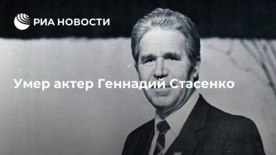 Умер актер Геннадий Стасенко