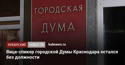 Вице-спикер городской Думы Краснодара остался без должности