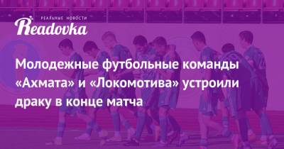 Молодежные футбольные команды «Ахмата» и «Локомотива» устроили драку в конце матча