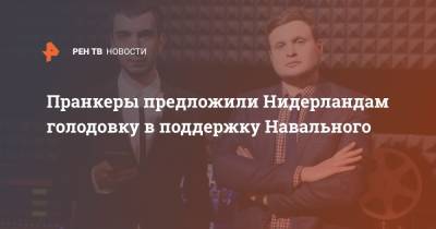 Пранкеры предложили Нидерландам голодовку в поддержку Навального