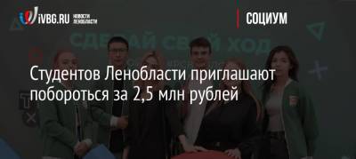 Студентов Ленобласти приглашают побороться за 2,5 млн рублей