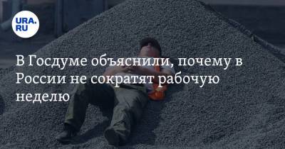 Олег Шеин - В Госдуме объяснили, почему в России не сократят рабочую неделю - ura.news