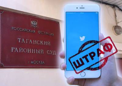 В Москве суд оштрафовал Twitter на 19 млн рублей