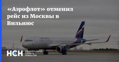 «Аэрофлот» отменил рейс из Москвы в Вильнюс