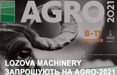 LOZOVA MACHINERY представит серийные новинки на AGRO-2021 - agroportal.ua