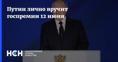 Путин лично вручит госпремии 12 июня