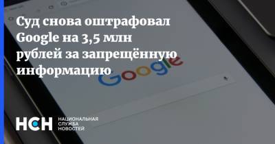 Суд снова оштрафовал Google на 3,5 млн рублей за запрещённую информацию