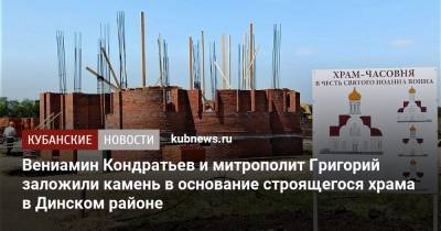 Вениамин Кондратьев и митрополит Григорий заложили камень в основание строящегося храма в Динском районе
