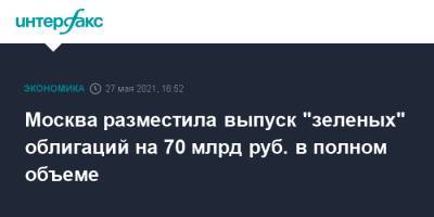 Москва разместила выпуск "зеленых" облигаций на 70 млрд руб. в полном объеме