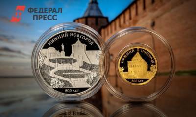 Нижний Новгород появится на монетах
