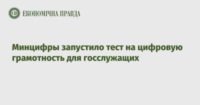 Минцифры запустило тест на цифровую грамотность для госслужащих - epravda.com.ua