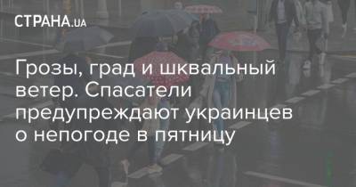 Грозы, град и шквальный ветер. Спасатели предупреждают украинцев о непогоде в пятницу