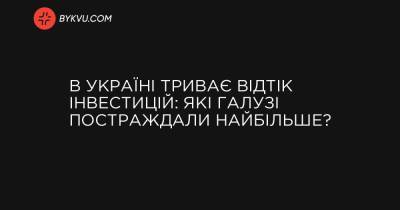 В Україні триває відтік інвестицій: які галузі постраждали найбільше?