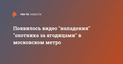 Появилось видео "нападения" "охотника за ягодицами" в московскм метро