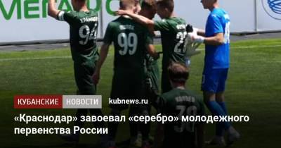«Краснодар» завоевал «серебро» молодежного первенства России