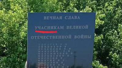 Орфографическую ошибку нашли на мемориале участникам ВОВ под Оренбургом