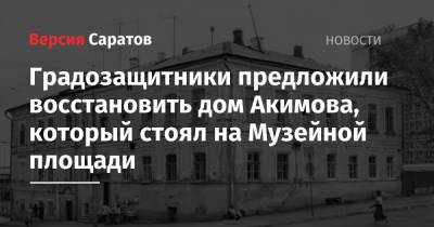 Градозащитники предложили восстановить дом Акимова, который стоял на Музейной площади